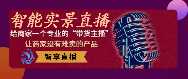 通过智能语音直播系统实现自动自动售卖团购劵九游会ag亚洲集团智享直播每个商家都可以(图1)