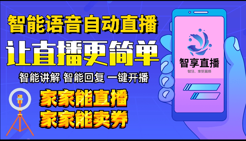 通过智能语音直播系统实现自动自动售卖团购劵九游会ag亚洲集团智享直播每个商家都可以(图2)