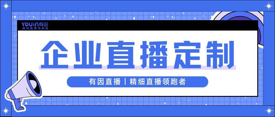 案全流程？有因直播教你4步搞定九游会真人第一品牌直播策划方(图4)