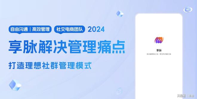 团队管理痛点打造理想社群管理模式九游会网站手机版享脉解决社交电商(图3)