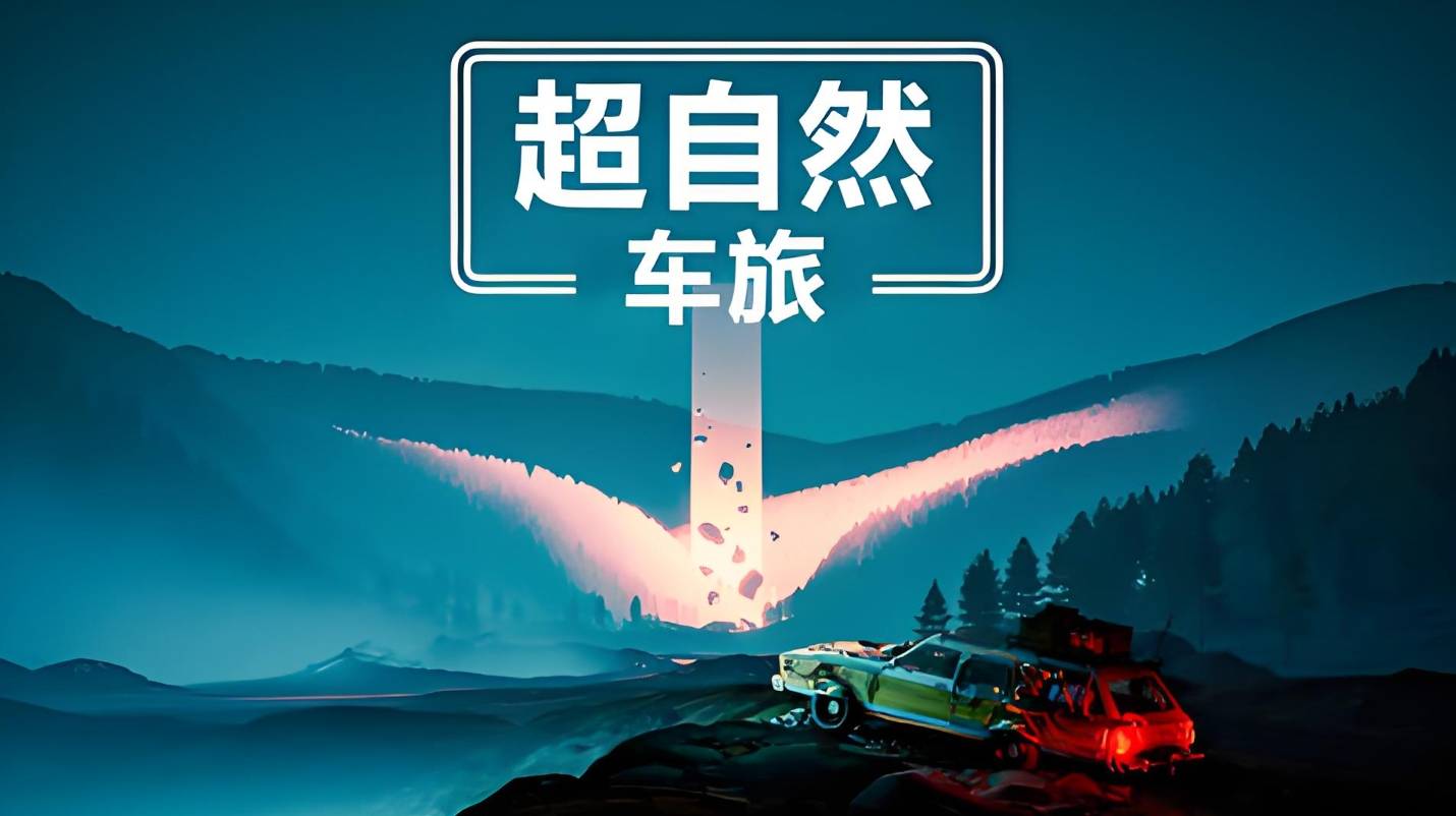 No235《超自然车旅九游会Steam游戏评测(图3)